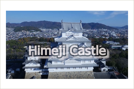 姫路市の観光PR動画